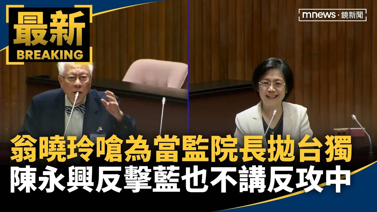 翁曉玲嗆為當監院長拋棄台獨　陳永興反擊藍也不講反攻中