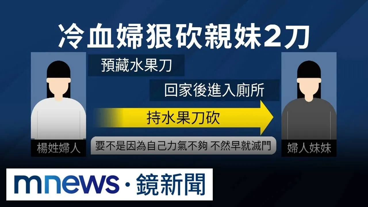 手足相殘！弟持刀弒兄奪命　姊積怨刺妹揚言殺全家2／不滿兒子遭收養　六旬婦突失控持刀刺親妹