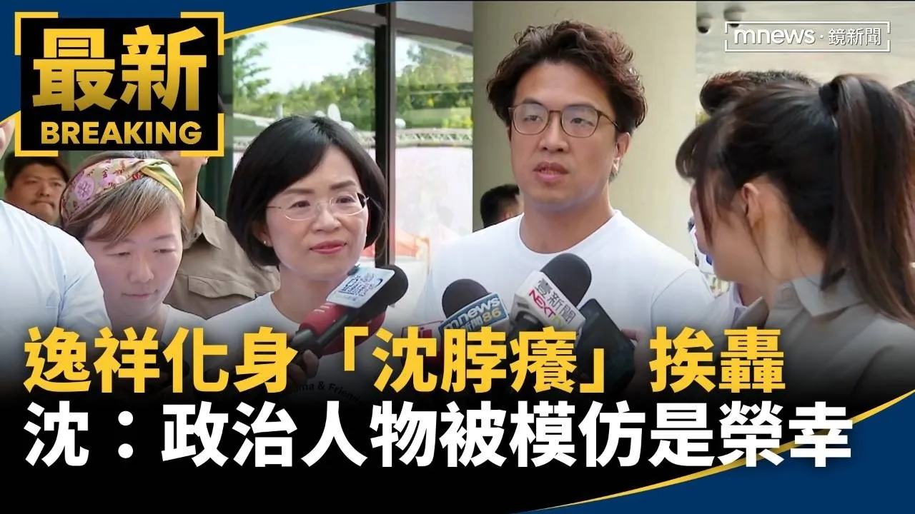 逸祥化身「沈脖癢」挨轟　沈伯洋：政治人物被模仿是榮幸