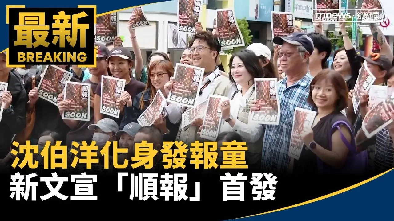 沈伯洋化身發報童　新文宣「順報」首發