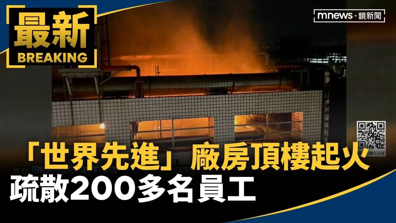 晶圓代工廠「世界先進」廠房頂樓起火　疏散200多名員工