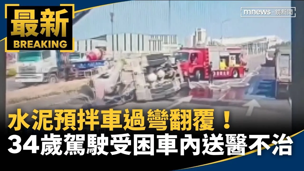 水泥預拌車過彎翻覆！　34歲駕駛受困車內送醫不治