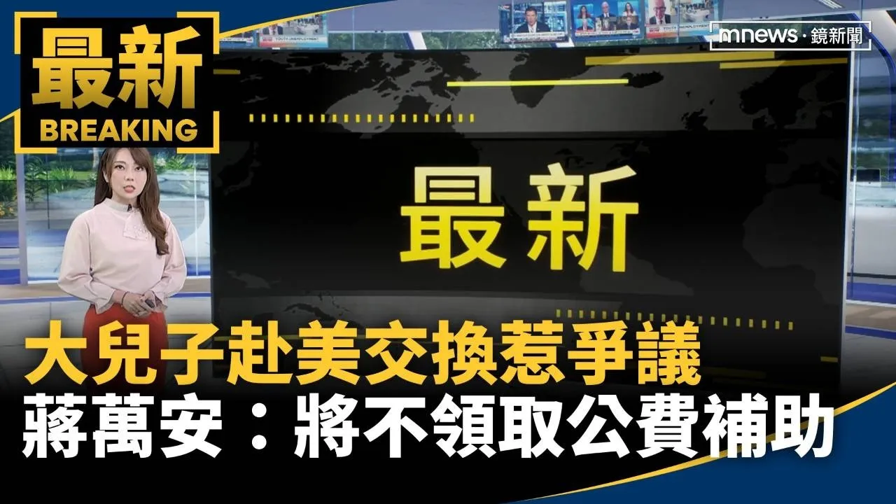 大兒子赴美交換惹爭議　蔣萬安：將不領取公費補助