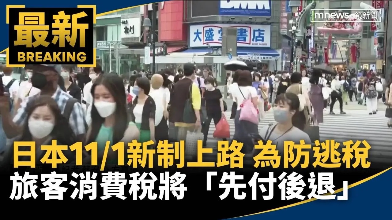 日本11/1新制上路！為防堵逃稅　旅客消費稅將「先付後退」