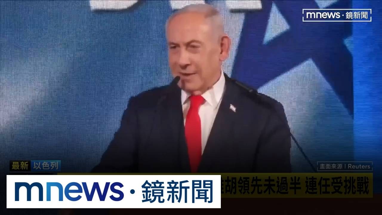 以色列大選結果出爐！納坦雅胡領先未過半　連任受挑戰