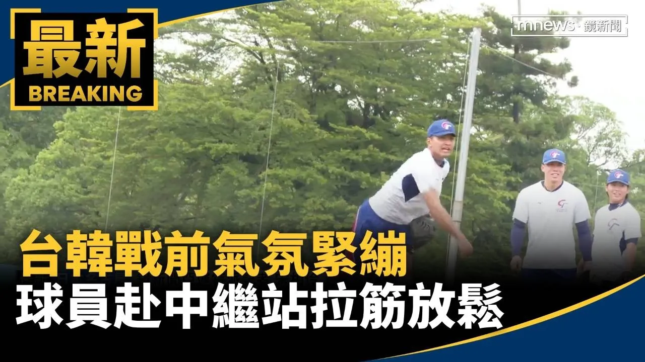 台韓戰前氣氛緊繃　球員赴中繼站拉筋放鬆