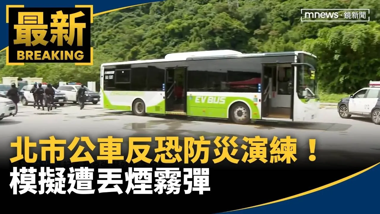 北市公車反恐防災演練！　模擬遭丟煙霧彈