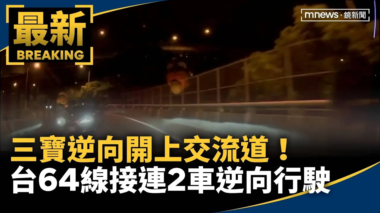 三寶逆向開上交流道！　台64線接連2車逆向行駛