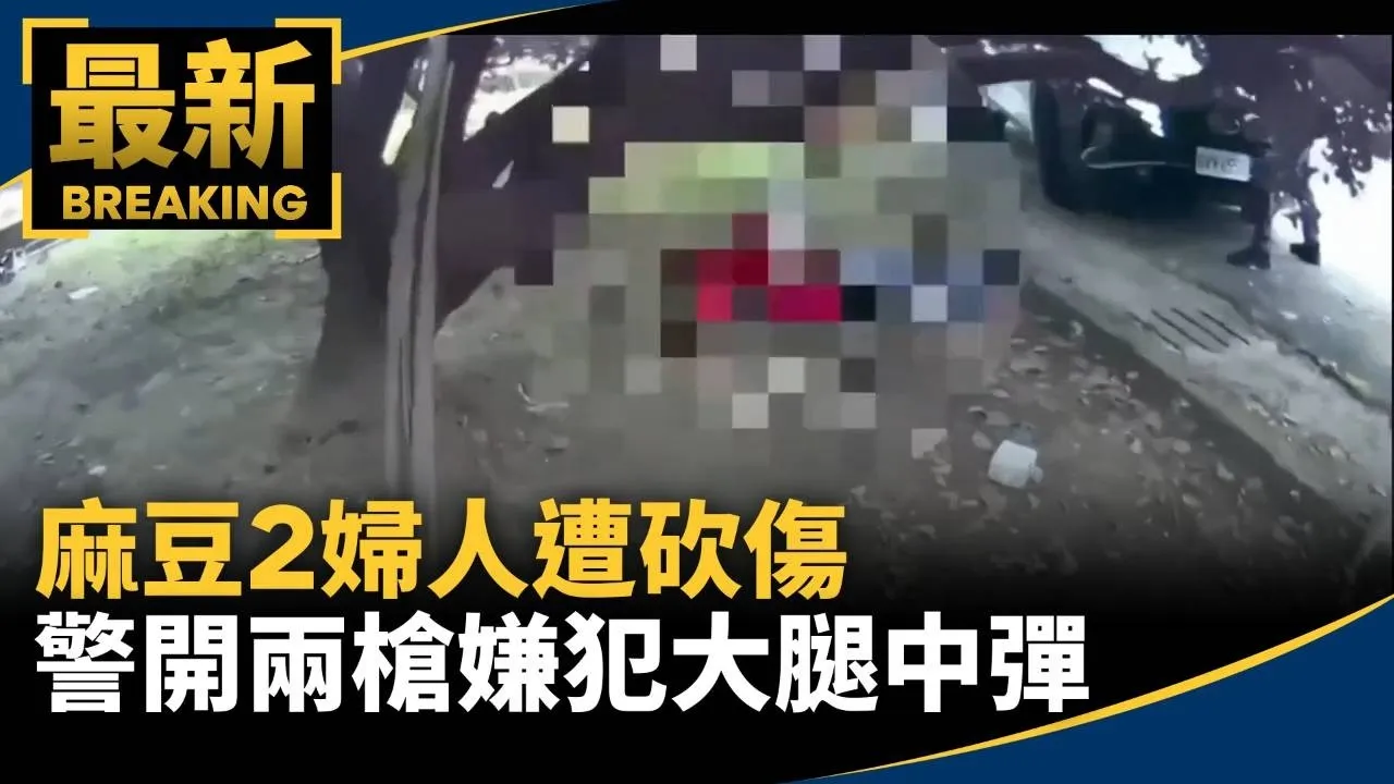 麻豆2婦人遭砍傷　警開兩槍嫌犯大腿中彈、1警也遭劃傷