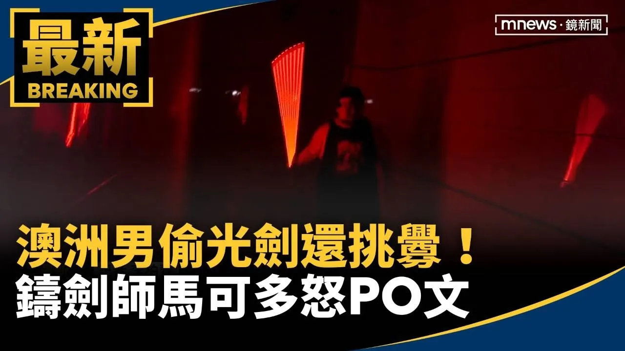 澳洲男偷光劍還挑釁！　鑄劍師馬可多怒PO文