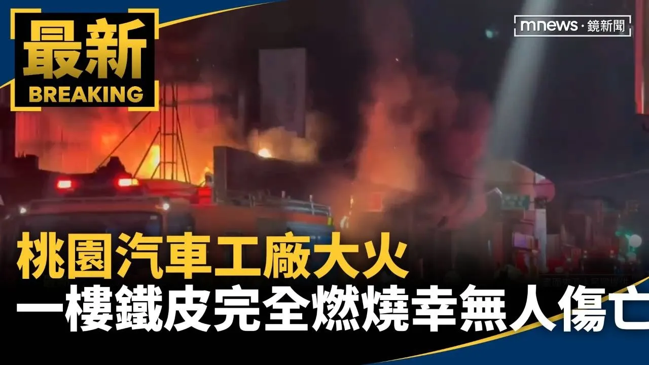 桃園汽車工廠大火　一樓鐵皮完全燃燒幸無人傷亡