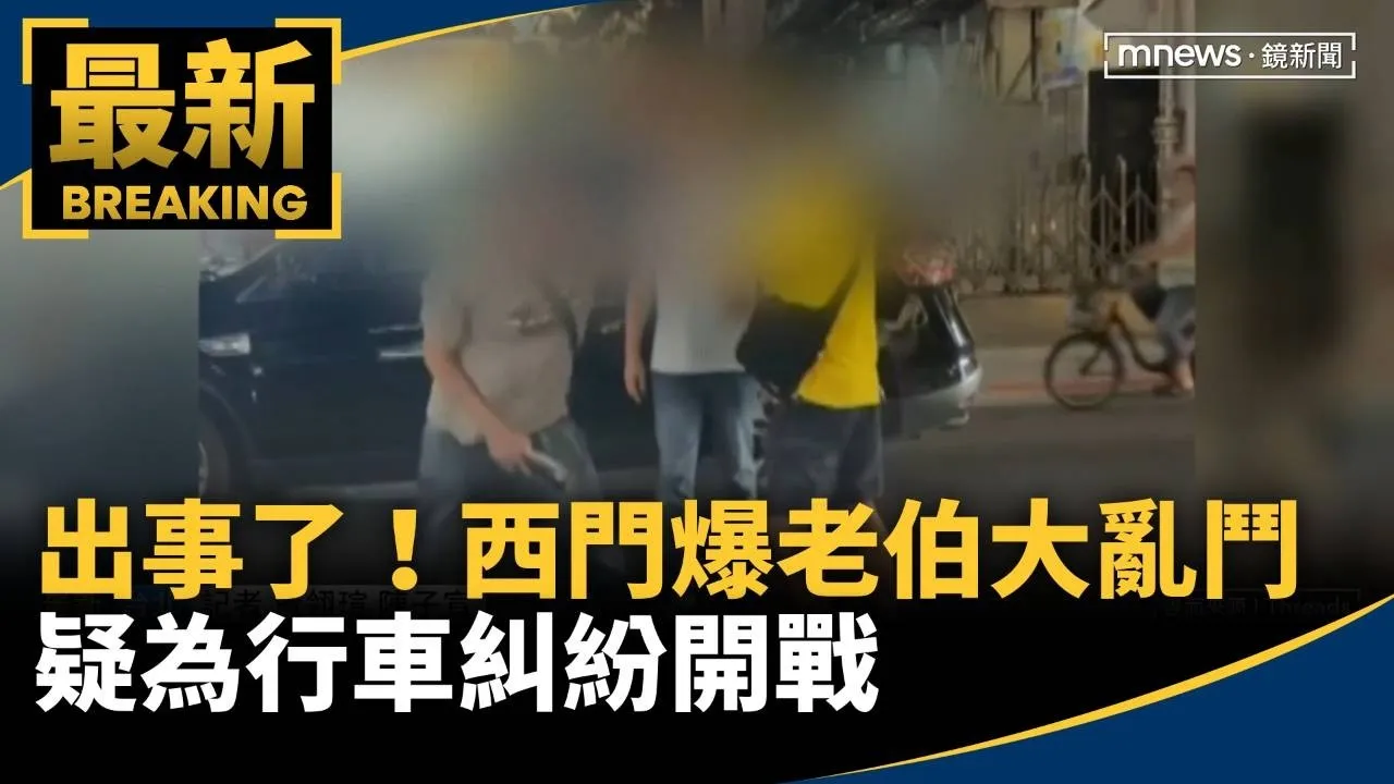 出事了！西門爆「老伯大亂鬥」　疑為行車糾紛開戰