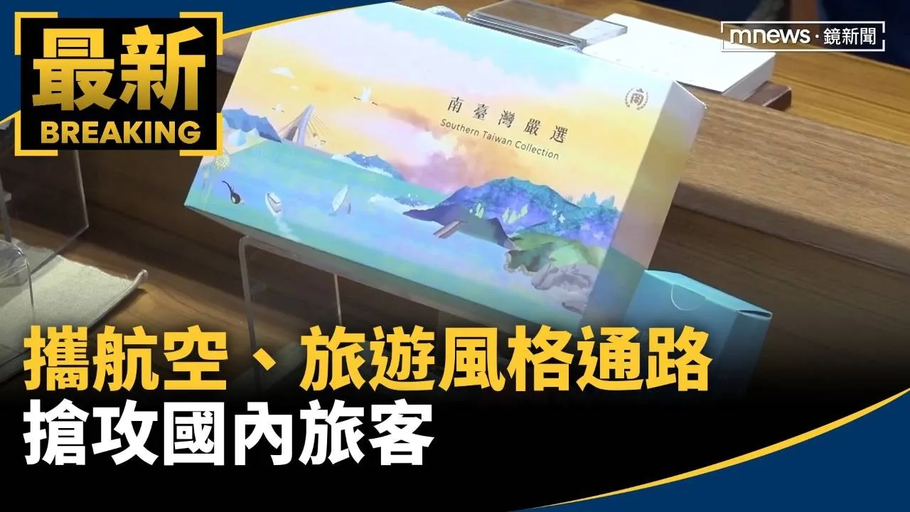 推廣南臺灣！觀光署攜航空、旅遊風格通路　搶攻國內旅客