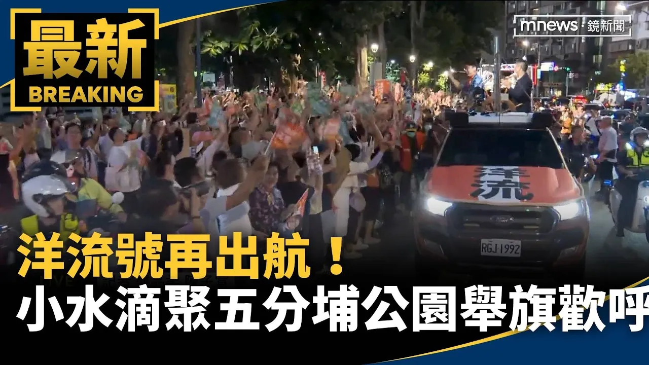 洋流號再出航！　小水滴聚五分埔公園舉旗歡呼