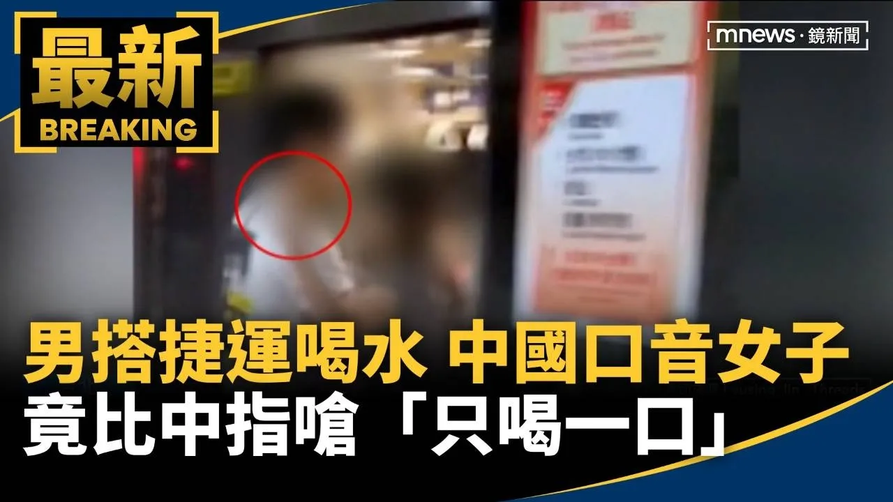 男搭捷運喝水　中國口音女子竟比中指嗆「只喝一口」