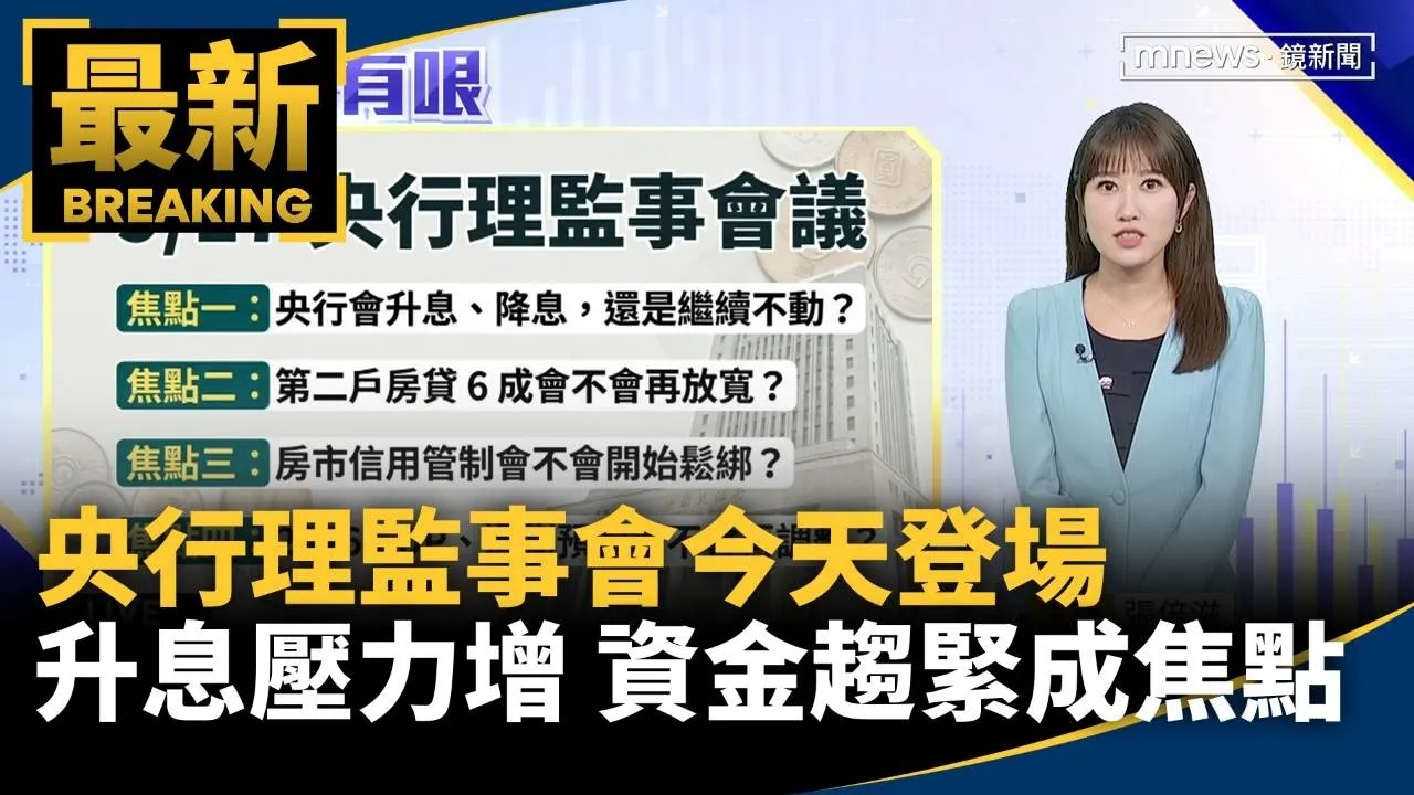 央行理監事會今天登場　升息壓力增、資金趨緊成焦點