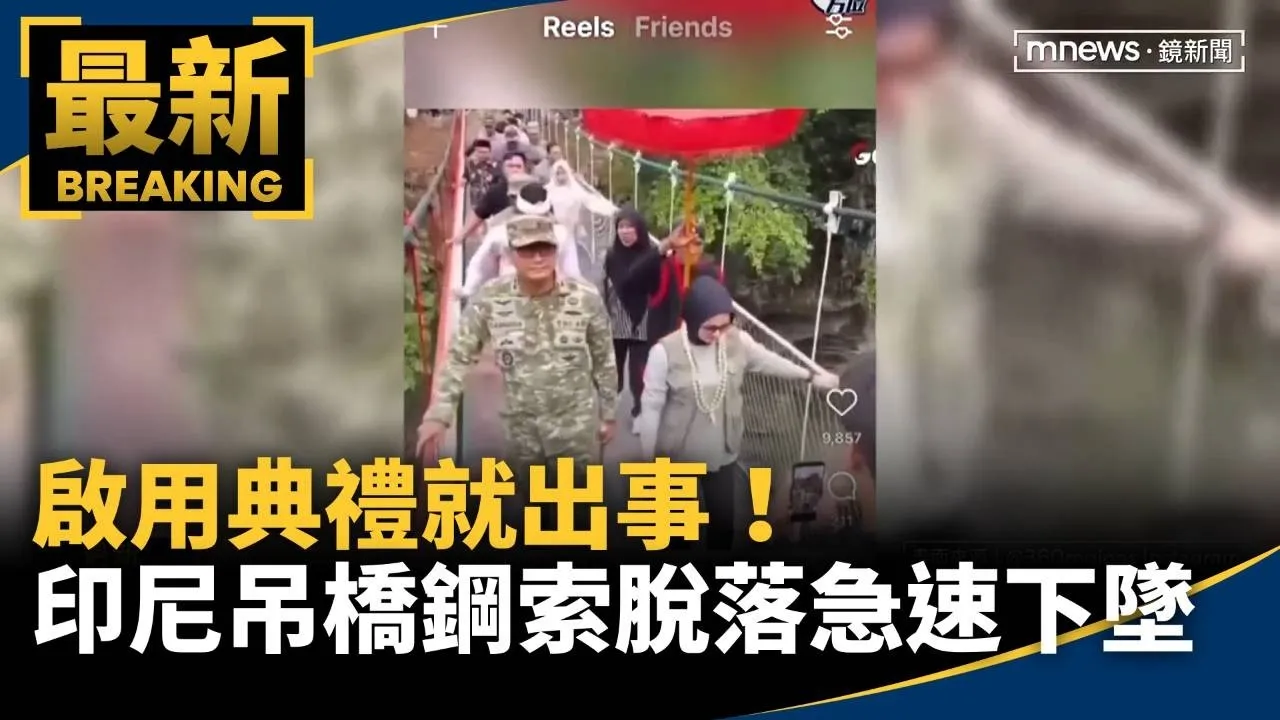 啟用典禮就出事！　印尼吊橋「鋼索脫落」急速下墜斷