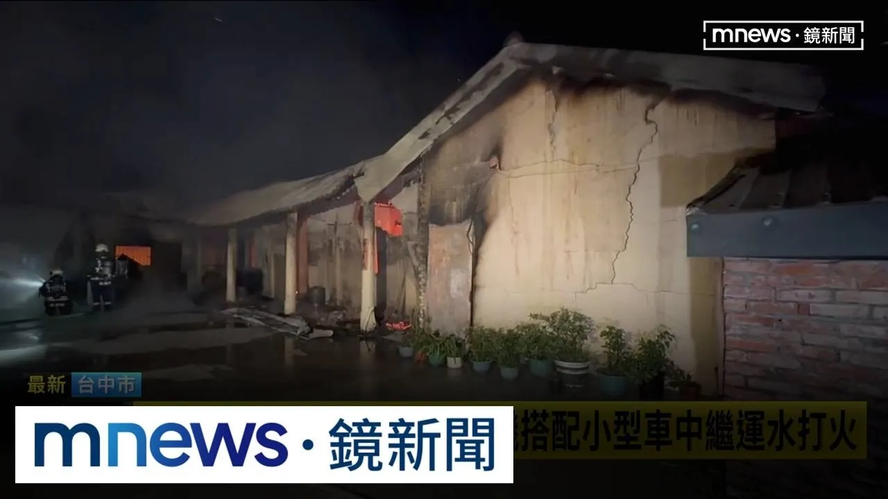 三合院竄火看護背臥床屋主逃生　小兒麻痺女兒爬出獲救