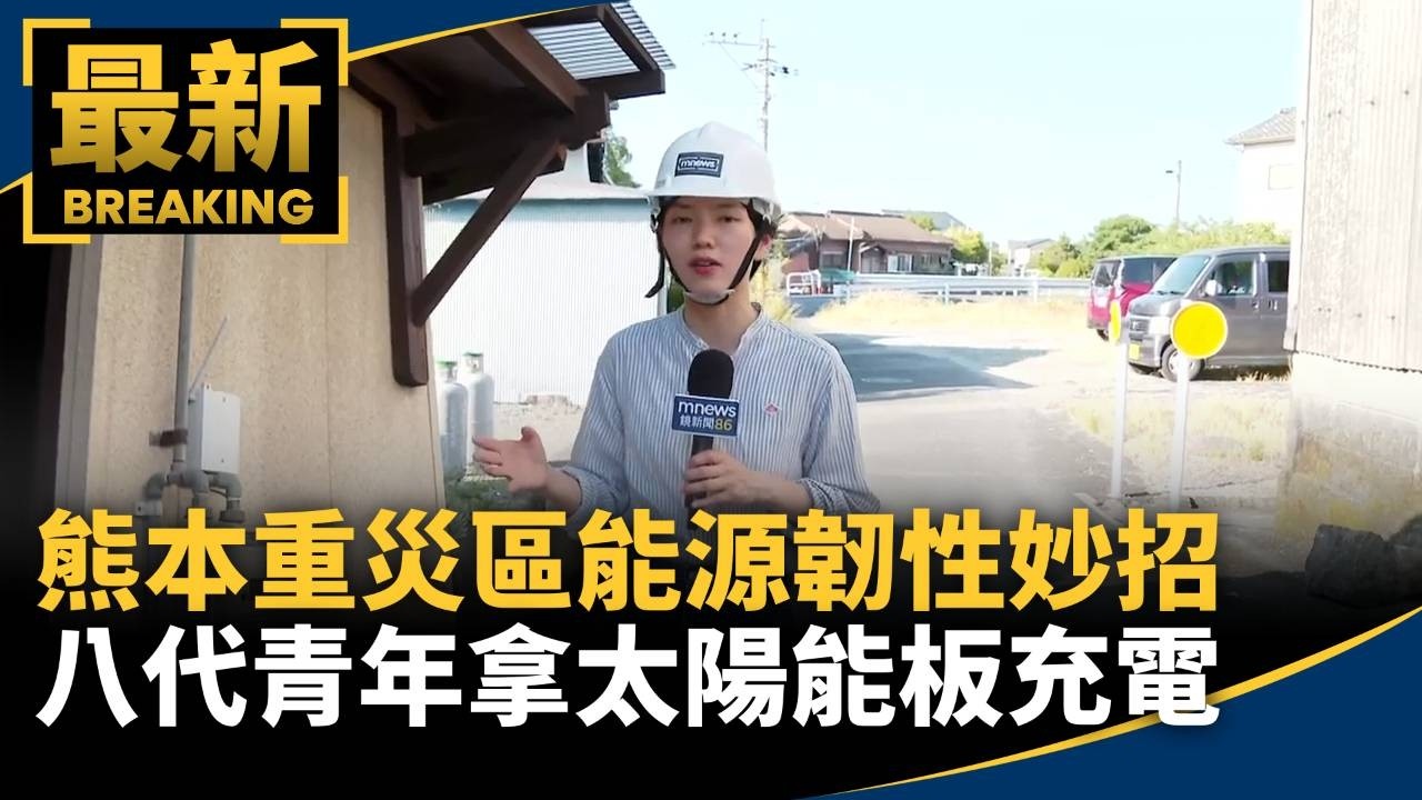 獨家／熊本重災區能源韌性妙招　八代青年拿太陽能板充電