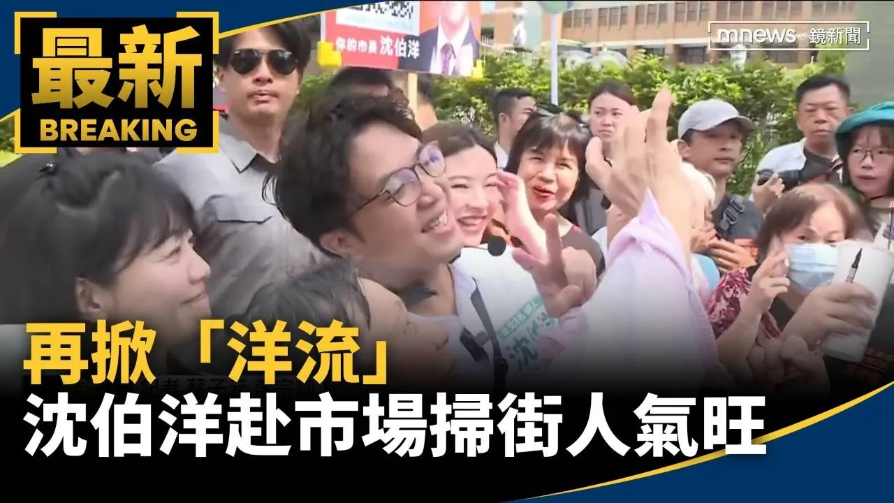 再掀「洋流」　沈伯洋赴內湖五分市場掃街人氣旺