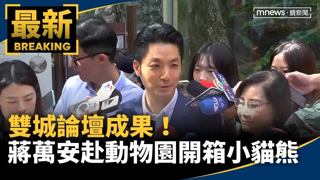 雙城論壇成果！　蔣萬安赴動物園「開箱小貓熊」