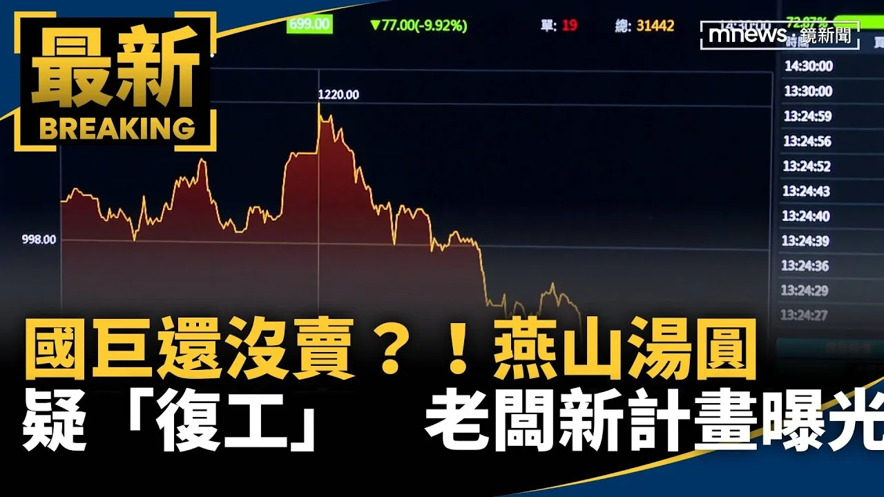 獨家／國巨還沒賣？！燕山湯圓疑「復工」　老闆新計畫曝光