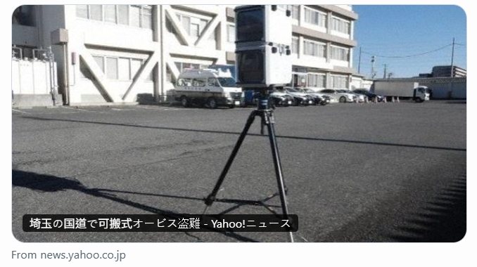 日本埼玉縣警方透露,移動式測速器遭竊賊偷走,疑為全國首例。(翻攝自X@YahooNewsTopics)