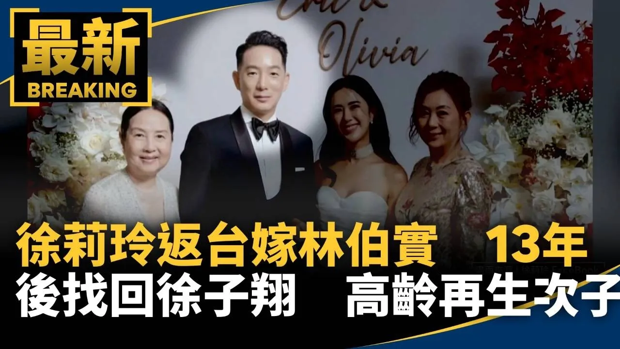 徐莉玲返台嫁林伯實　13年後找回徐子翔　高齡再生次子