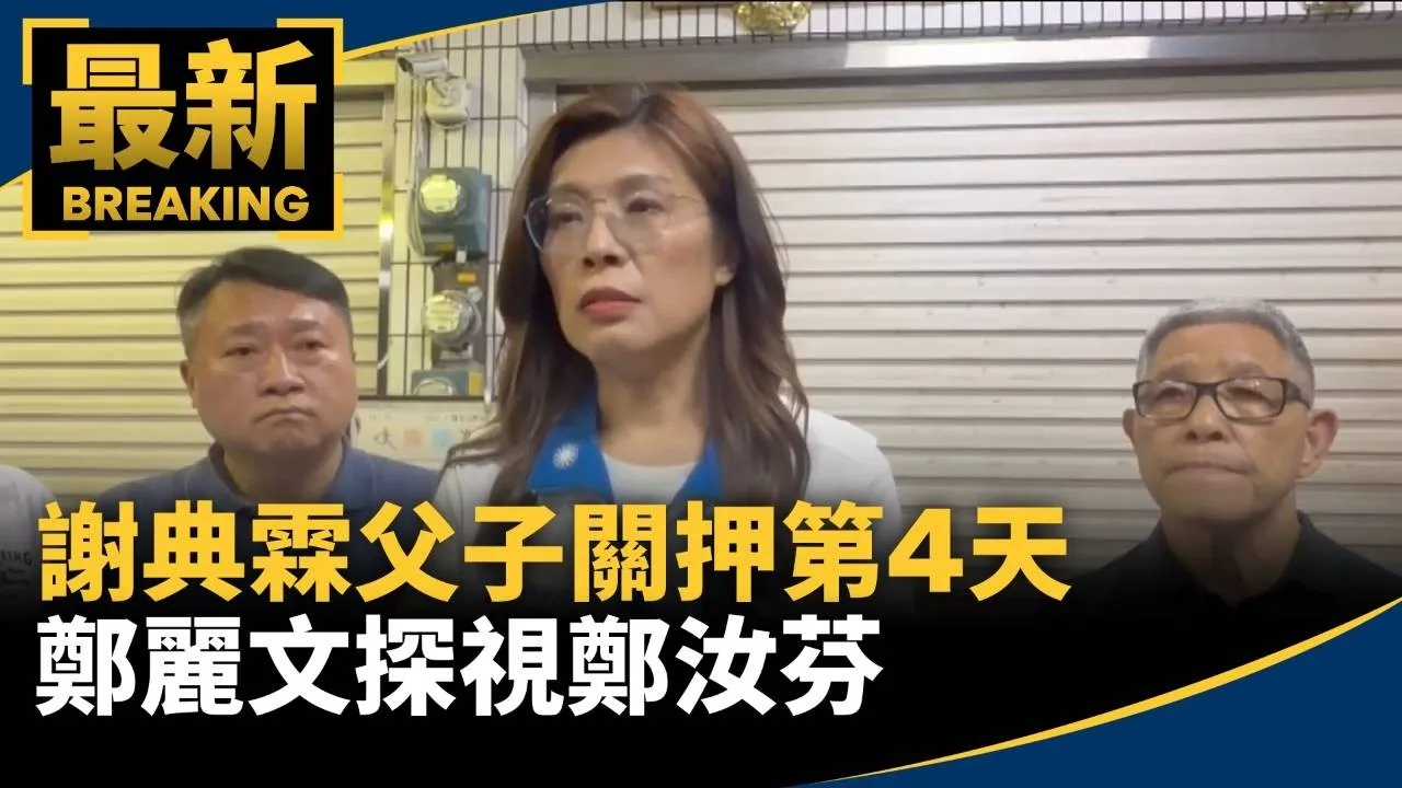 謝典霖父子關押第4天　鄭麗文探視鄭汝芬