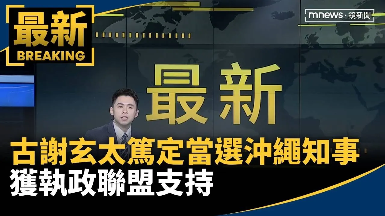 沖繩變天！古謝玄太篤定當選知事　獲執政聯盟支持