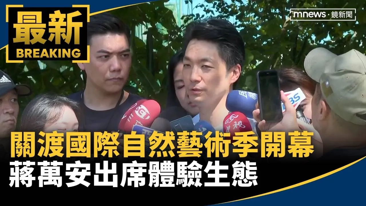 關渡國際自然藝術季開幕　蔣萬安出席體驗生態