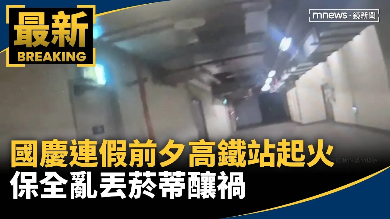 國慶連假前夕高鐵站起火　保全亂丟菸蒂釀禍
