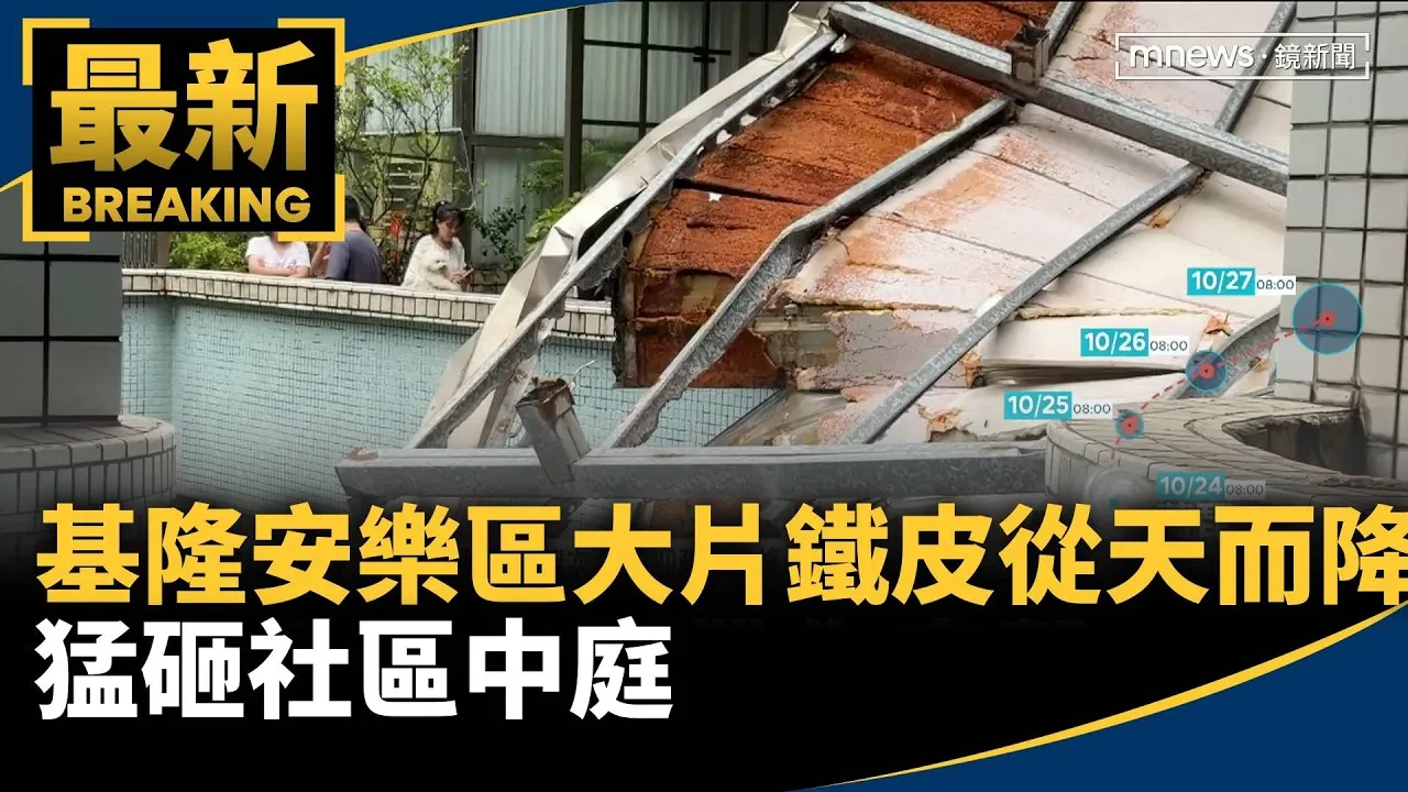 薔琵颱風肆虐基隆　安樂區大片鐵皮從天而降猛砸社區中庭