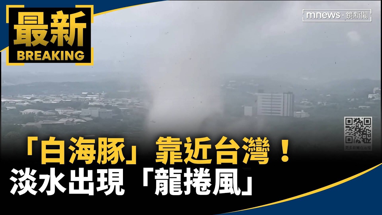 「白海豚」靠近台灣！淡水出現龍捲風　震撼畫面曝光