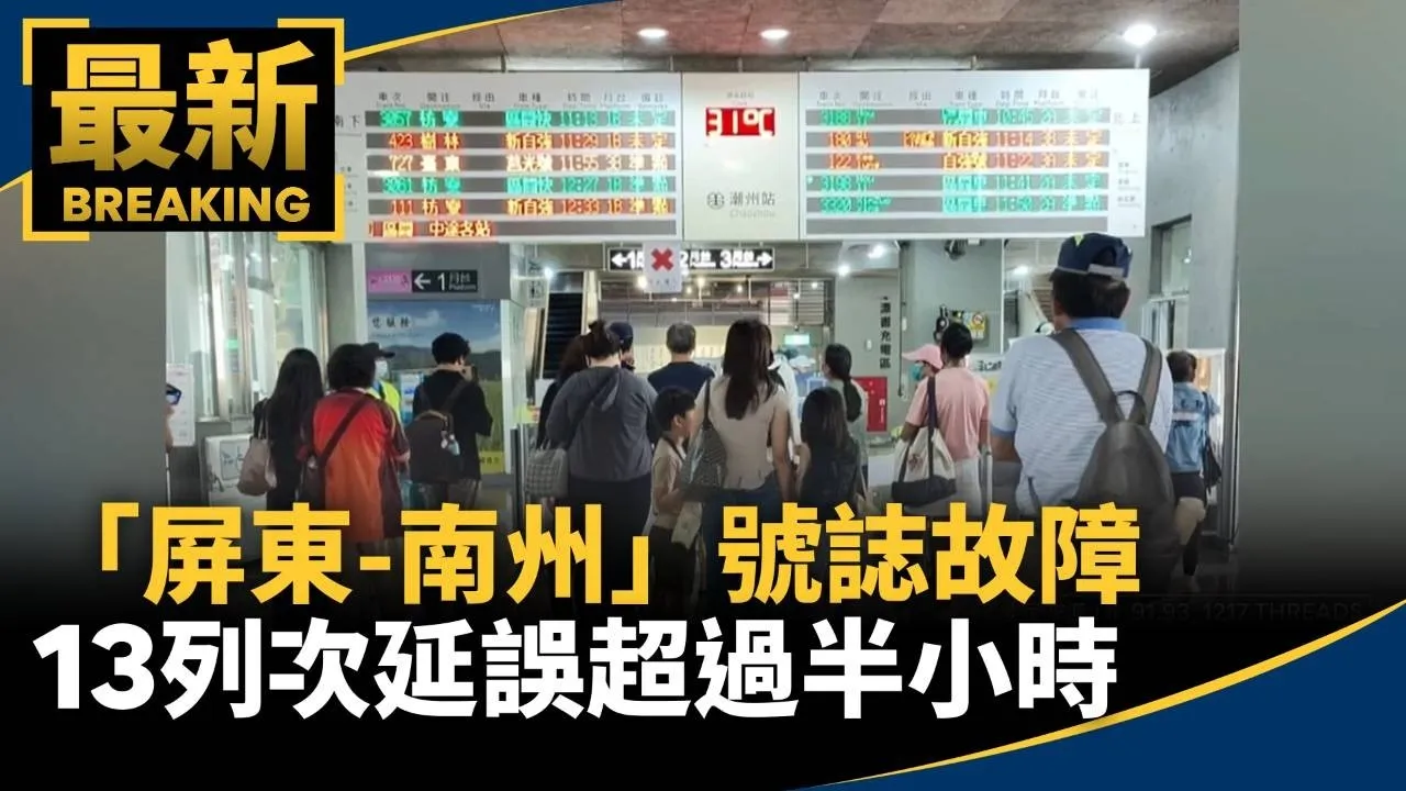 台鐵大延誤！「屏東-南州」號誌故障　13列次延誤超過半小時