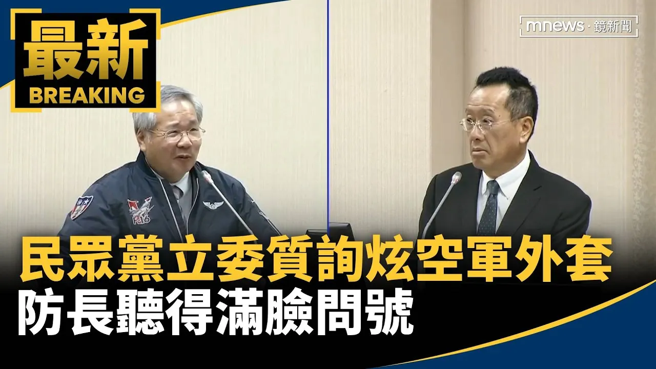 民眾黨立委質詢炫空軍外套　防長聽得滿臉問號