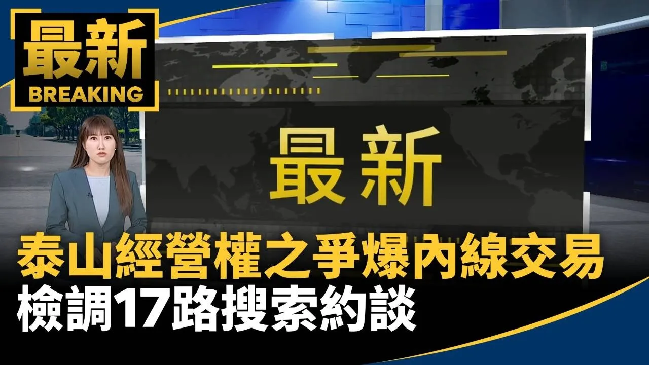 泰山經營權之爭爆內線交易　檢調17路搜索約談