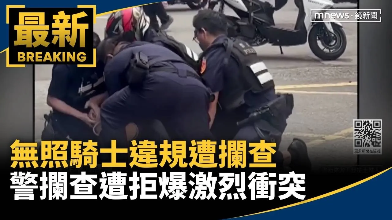 無照騎士違規遭攔查　警攔查遭拒爆激烈衝突