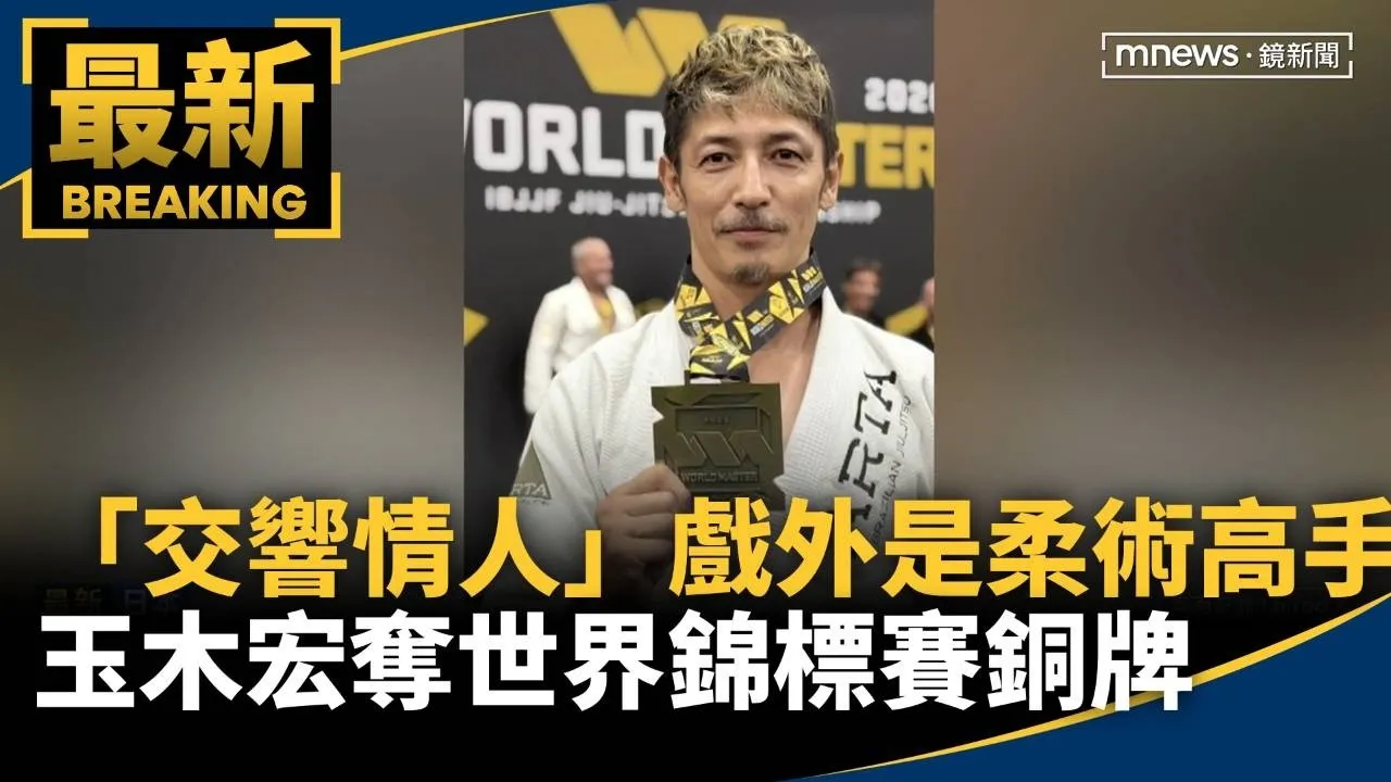 「交響情人」戲外是柔術高手！　玉木宏奪世界錦標賽銅牌
