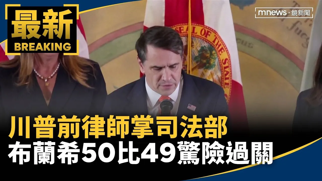 川普前律師掌司法部　布蘭希50比49驚險過關