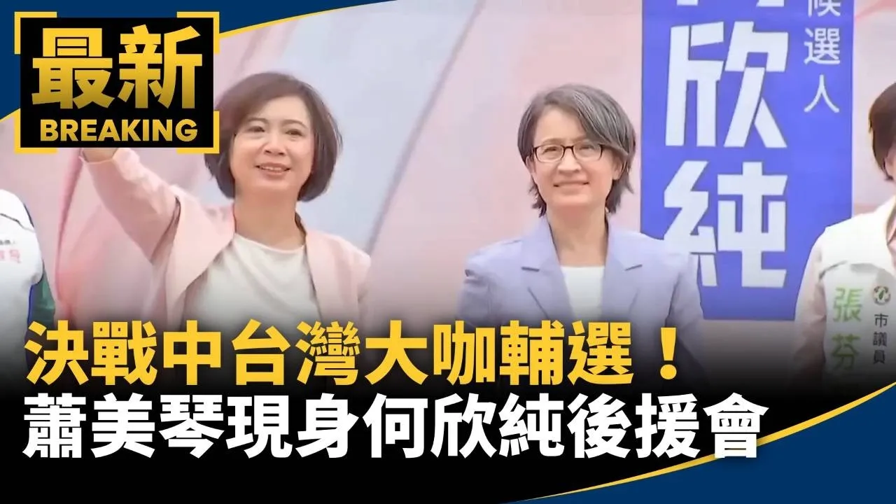 決戰中台灣大咖輔選！　蕭美琴現身何欣純後援會助講