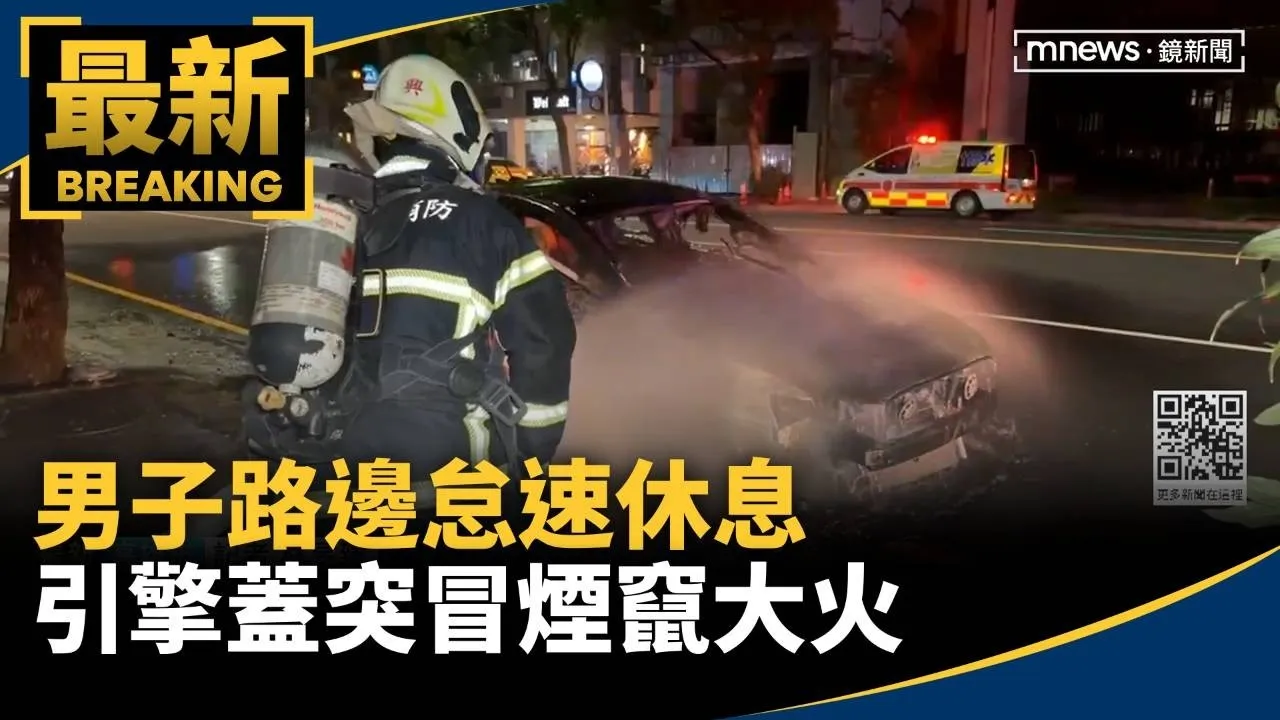 男子路邊怠速休息　引擎蓋突冒煙竄大火