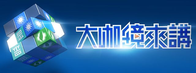 大咖鏡來講