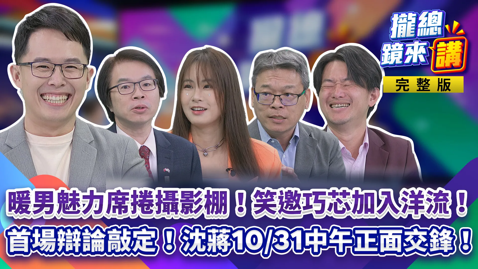 沈伯洋溫暖影響力！暖男魅力席捲攝影棚！笑邀徐巧芯加入洋流！蔣萬安松機遷建秀公文反翻車？沈蔣首場辯論會10/31中午12點登場！後續加場還有戲？