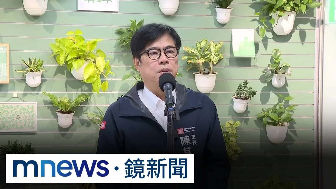 中聯四月早知油有問題　陳其邁批無良廠商「該倒就讓它倒」