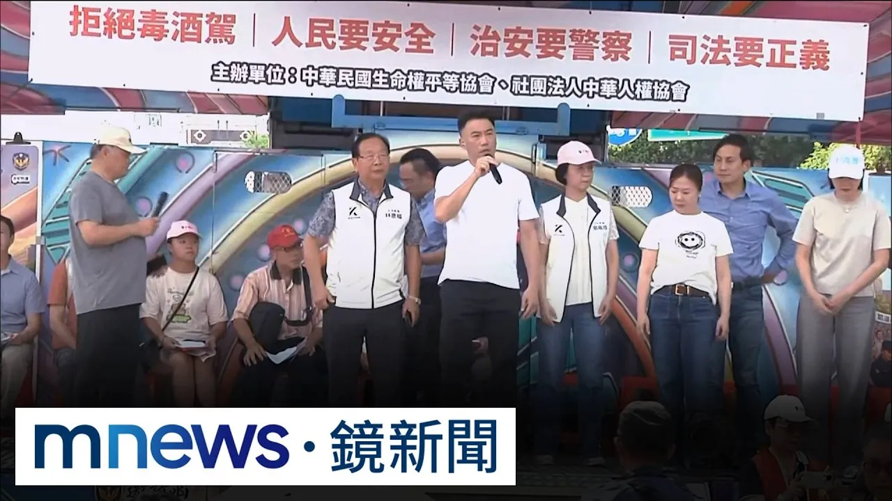 與725有落差！　民團凱道「拒絕毒駕」　少數藍委到場