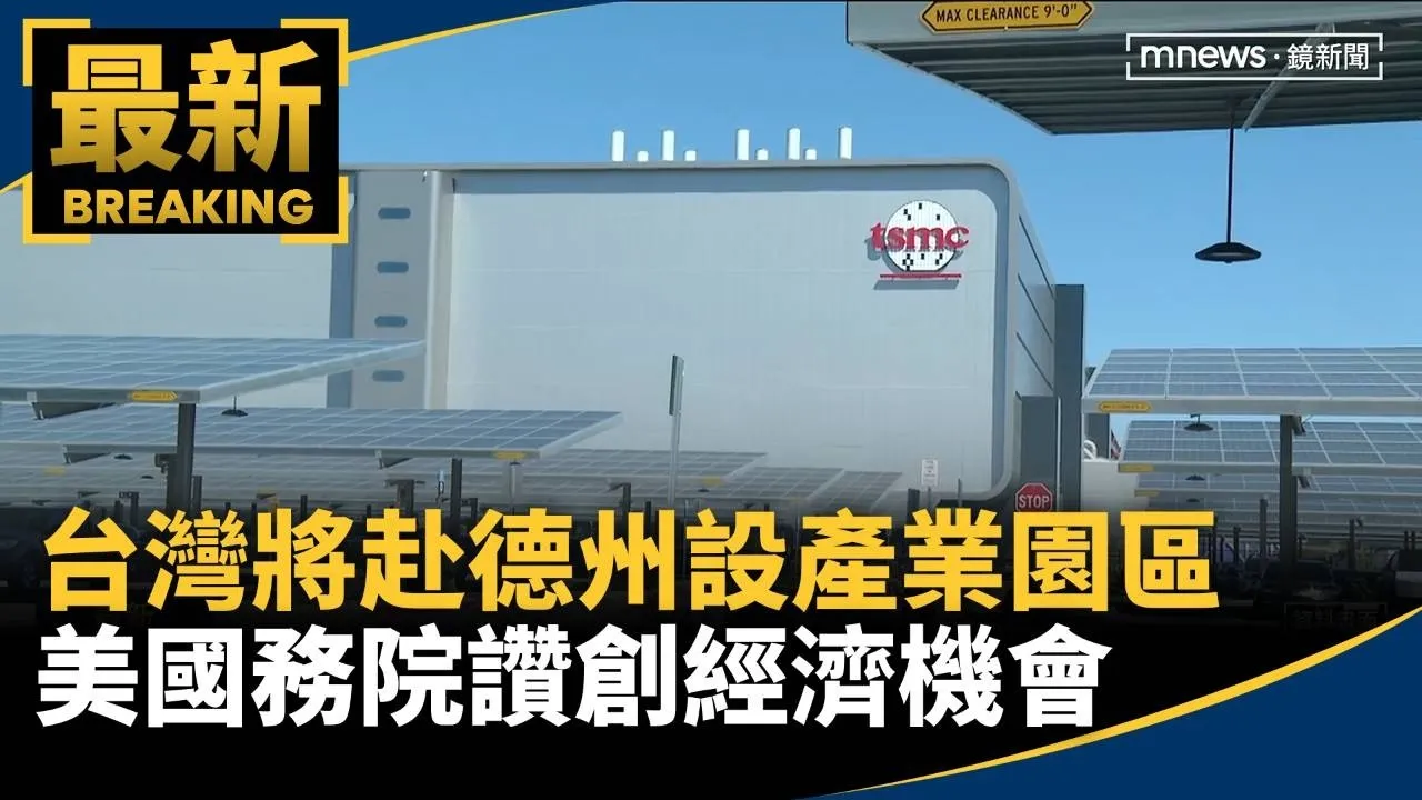 台灣將赴德州設產業園區　美國務院讚創經濟機會