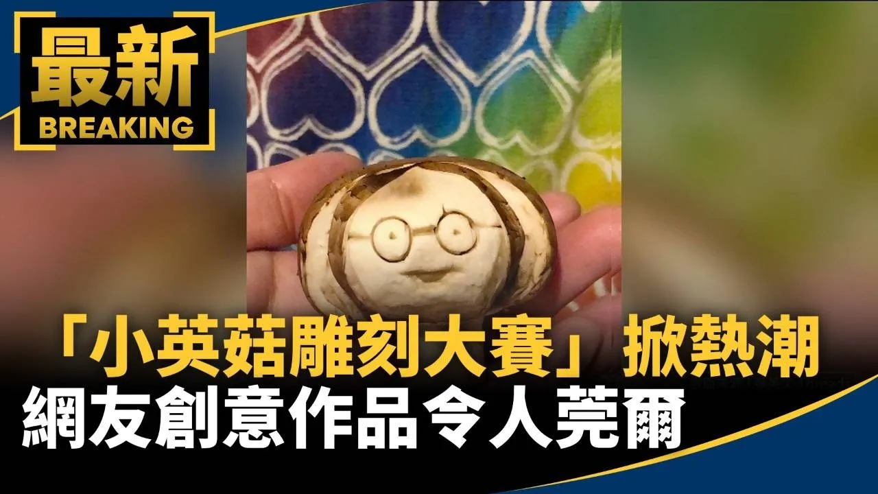 「小英菇雕刻大賽」掀熱潮　網友創意作品令人莞爾