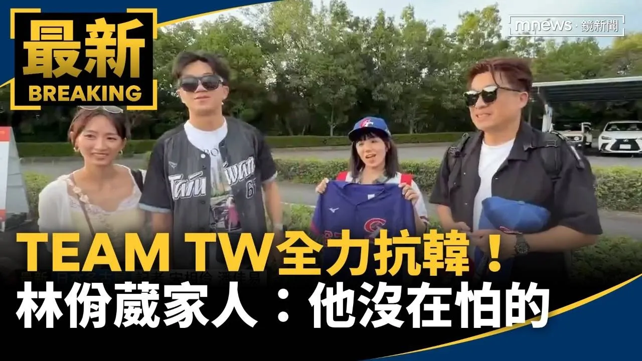 TEAM TW全力抗韓！　林佾葳家人趕抵球場：他沒在怕的