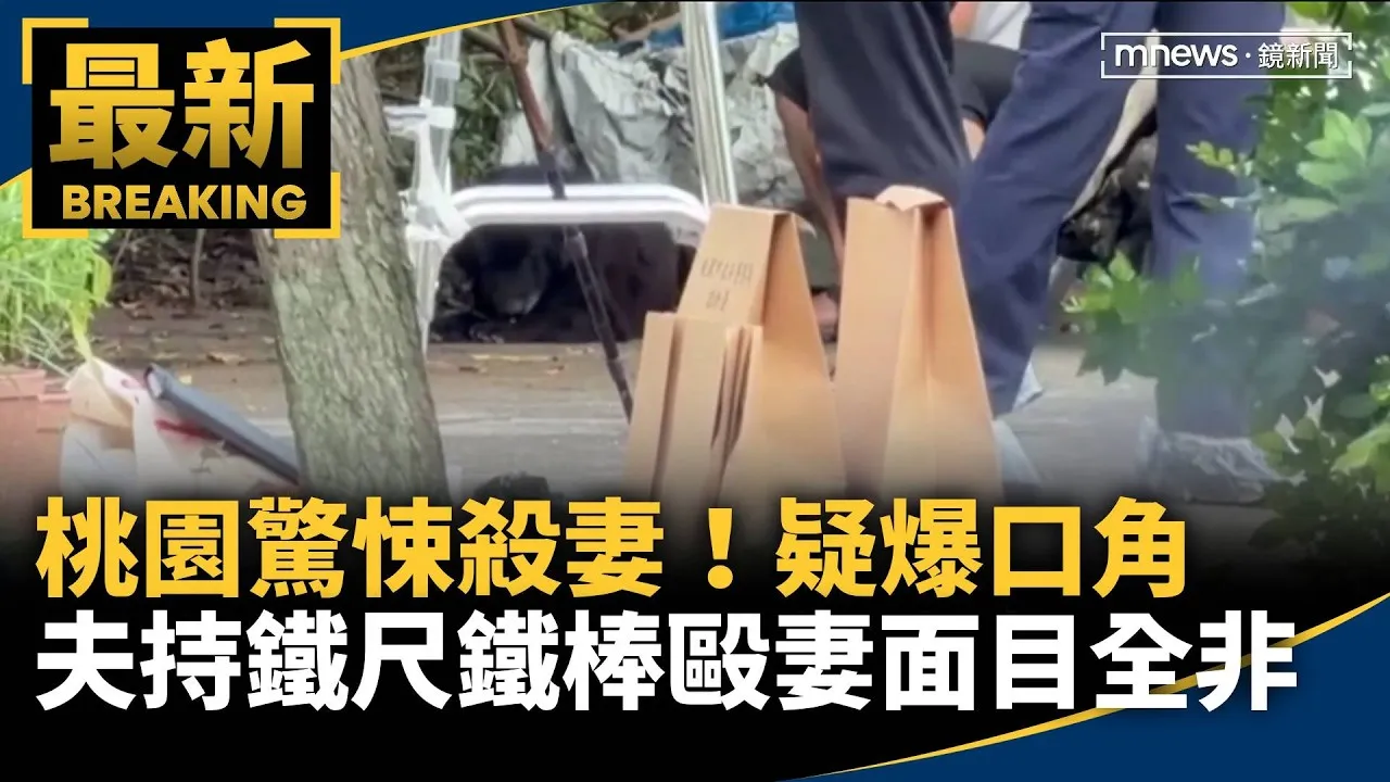 桃園驚悚殺妻！疑爆口角　夫持鐵尺鐵棒毆妻面目全非